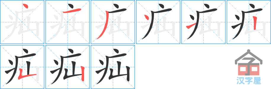 疝 stroke order diagram