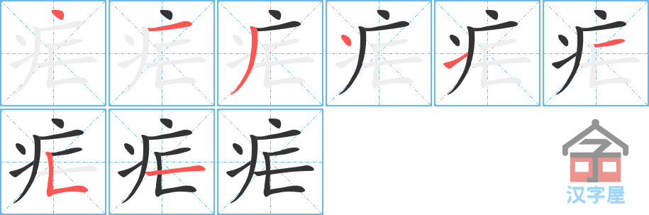 疟 stroke order diagram