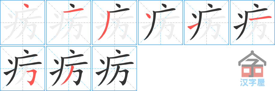 疠 stroke order diagram