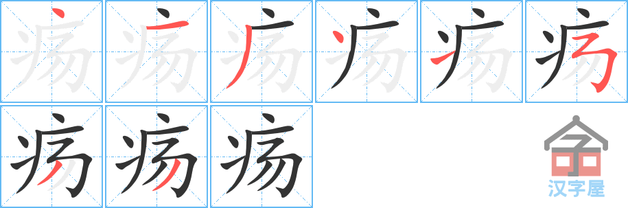 疡 stroke order diagram