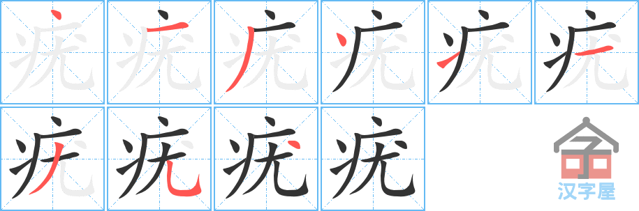 疣 stroke order diagram