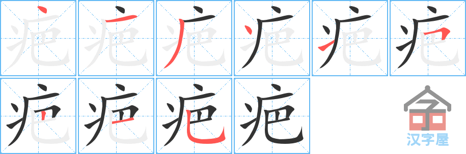 疤 stroke order diagram