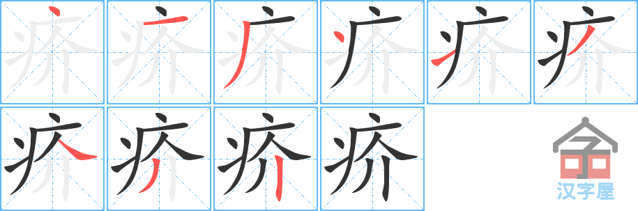 疥 stroke order diagram