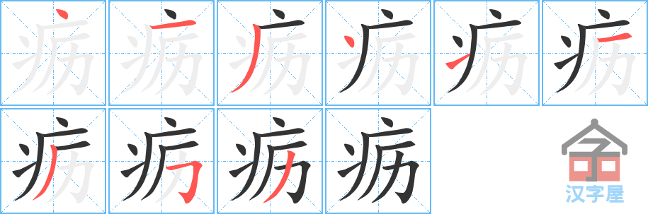 疬 stroke order diagram