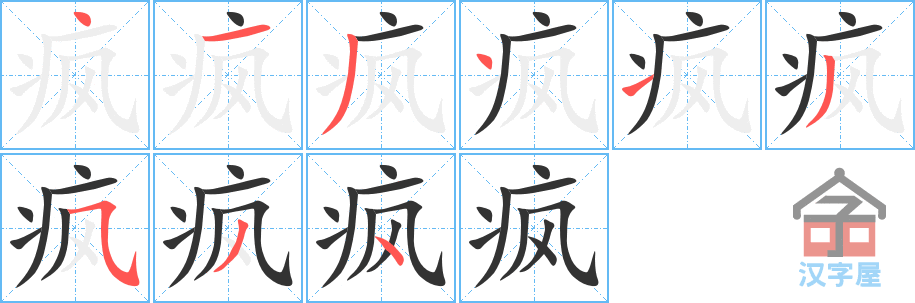 疯 stroke order diagram