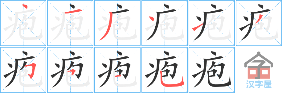 疱 stroke order diagram