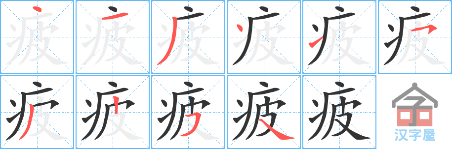 疲 stroke order diagram