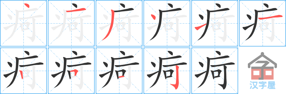 疴 stroke order diagram