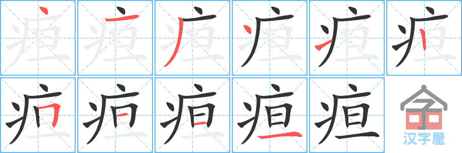 疸 stroke order diagram