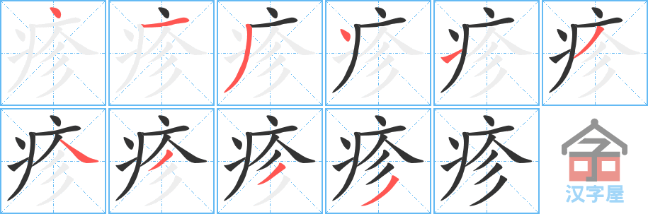 疹 stroke order diagram