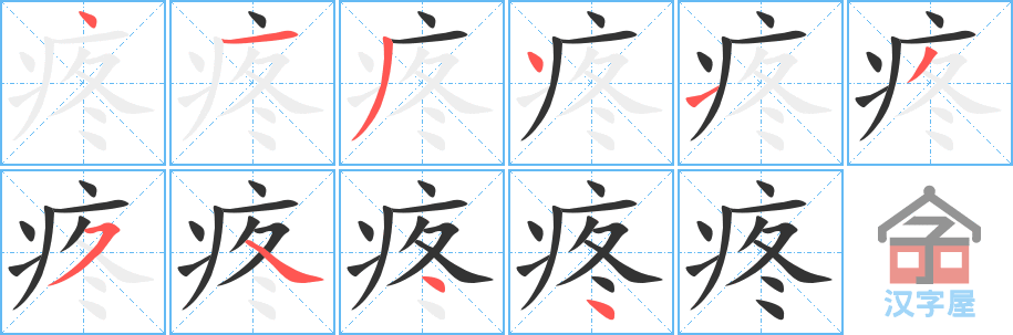 疼 stroke order diagram