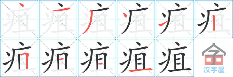 疽 stroke order diagram