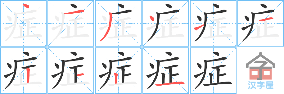 症 stroke order diagram