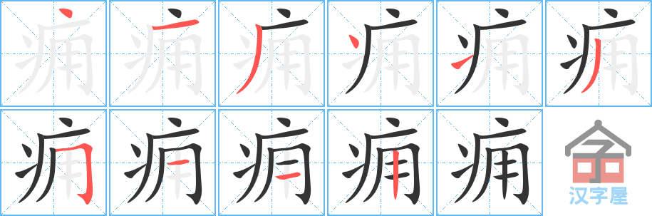 痈 stroke order diagram