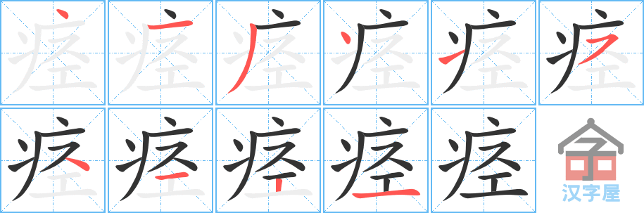 痉 stroke order diagram