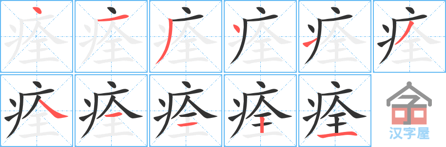 痊 stroke order diagram