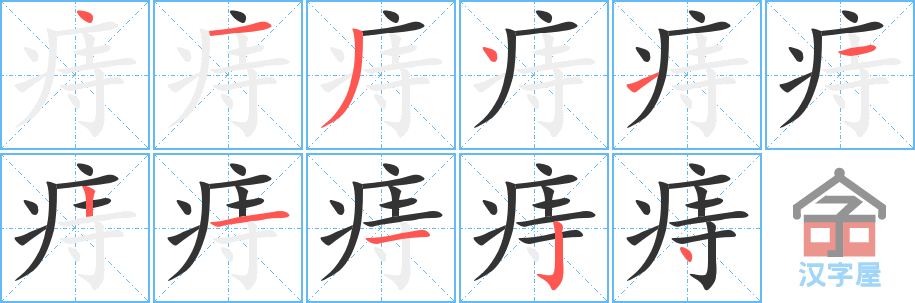 痔 stroke order diagram