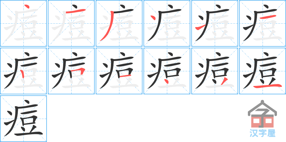 痘 stroke order diagram