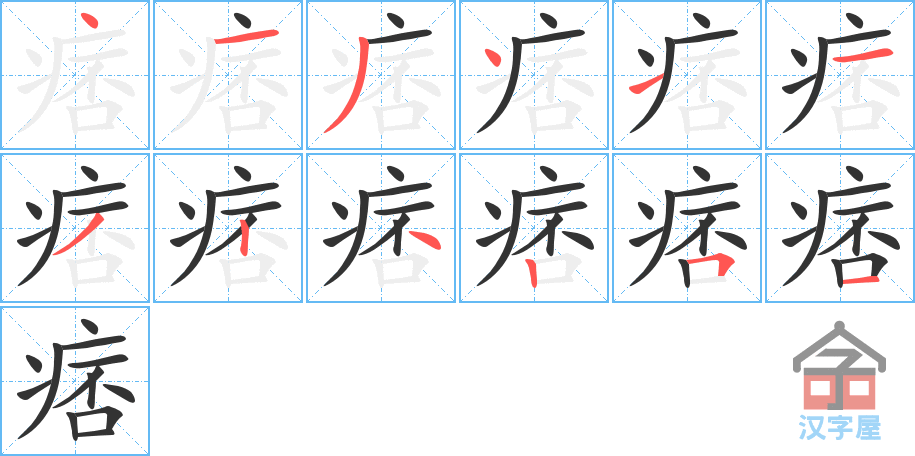 痞 stroke order diagram