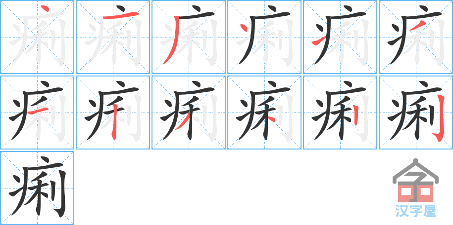 痢 stroke order diagram