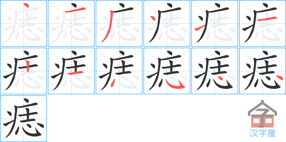 痣 stroke order diagram