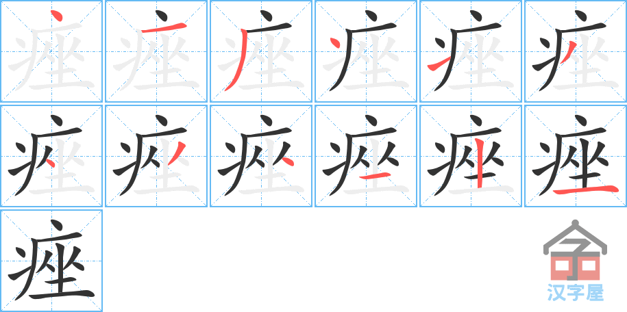 痤 stroke order diagram