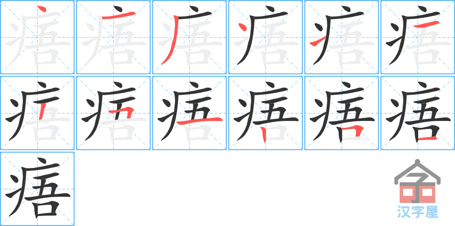 痦 stroke order diagram