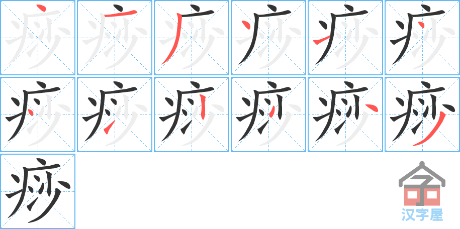 痧 stroke order diagram