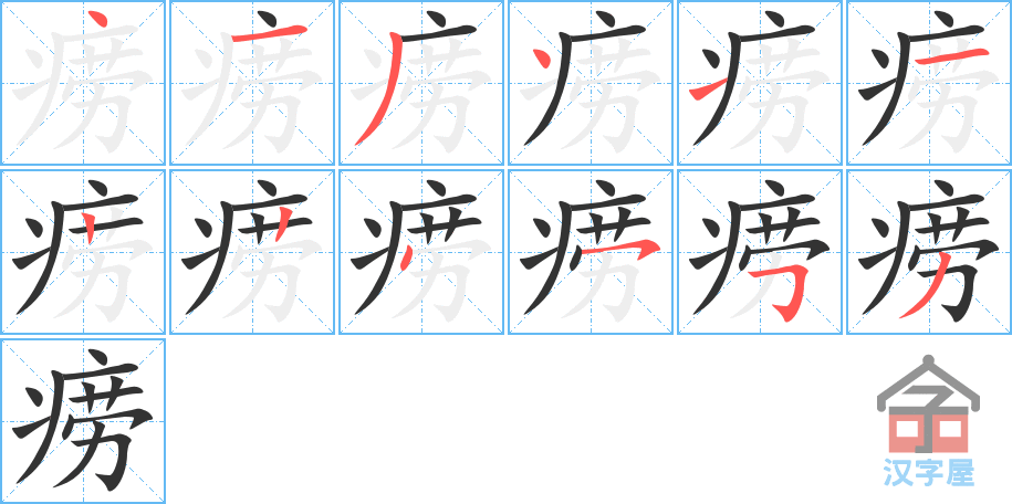 痨 stroke order diagram