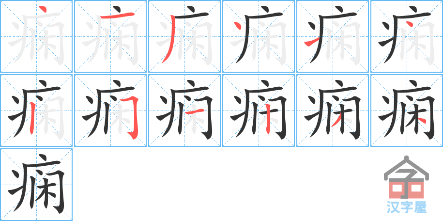 痫 stroke order diagram