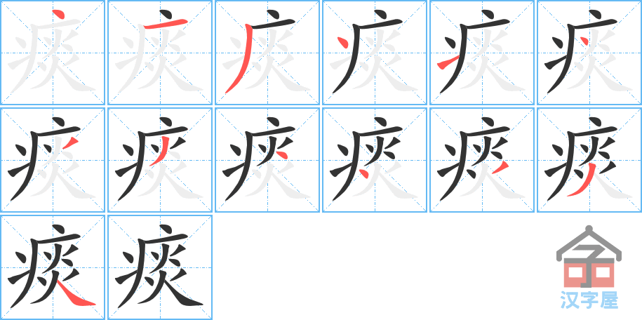 痰 stroke order diagram