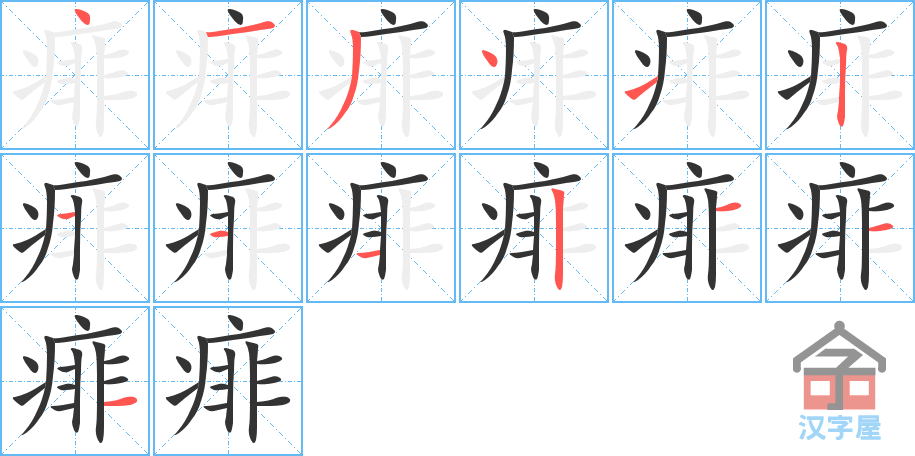 痱 stroke order diagram