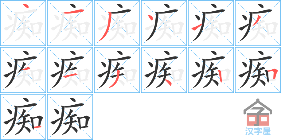 痴 stroke order diagram