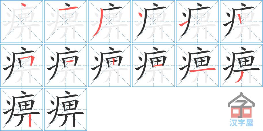 痹 stroke order diagram