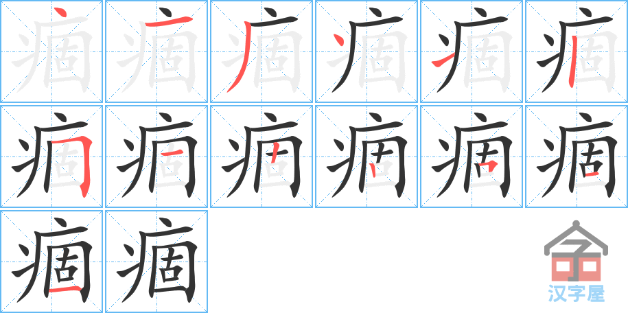 痼 stroke order diagram