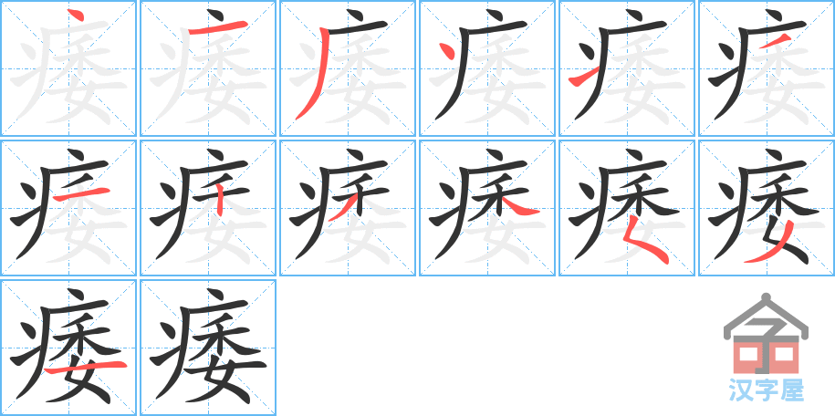 痿 stroke order diagram