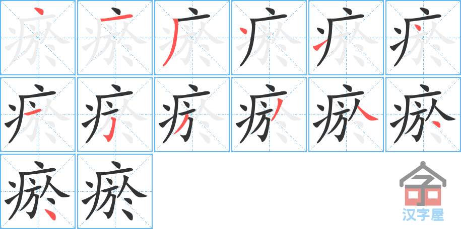 瘀 stroke order diagram