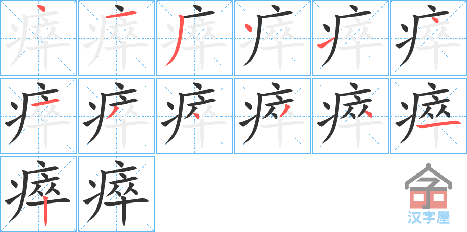 瘁 stroke order diagram