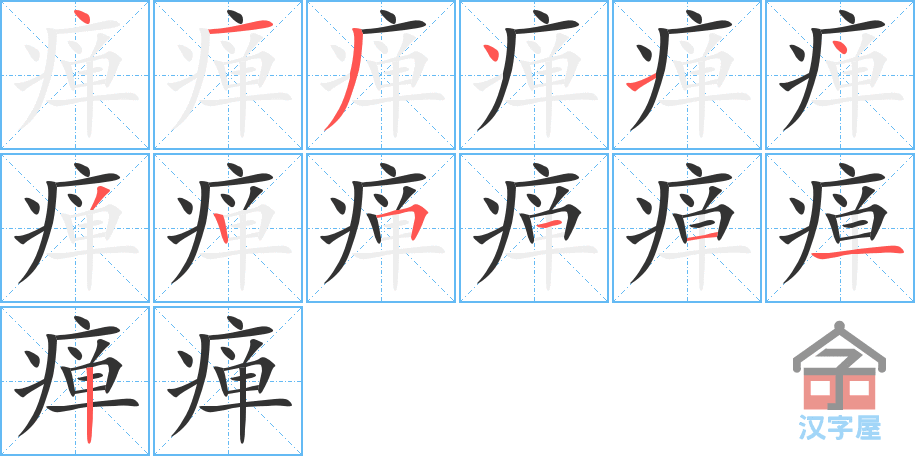 瘅 stroke order diagram