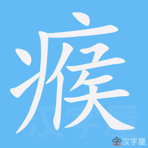 瘊 stroke order animation