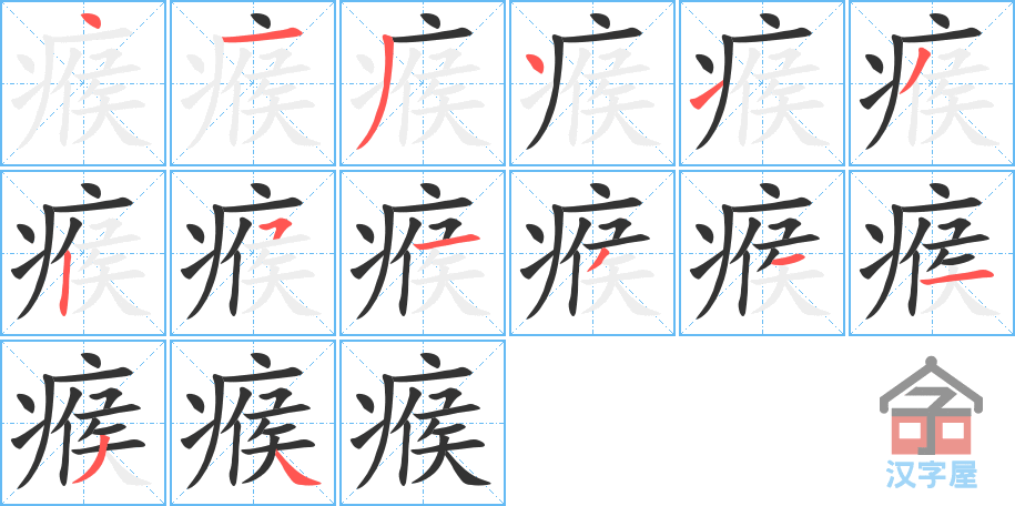 瘊 stroke order diagram