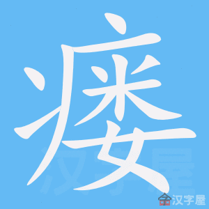 瘘 stroke order animation