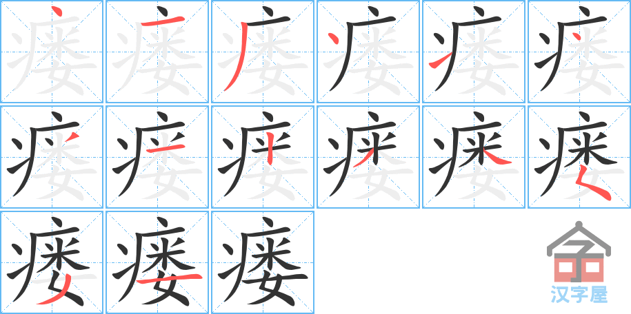瘘 stroke order diagram