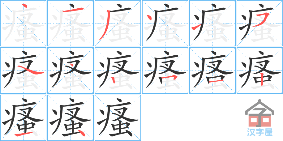 瘙 stroke order diagram