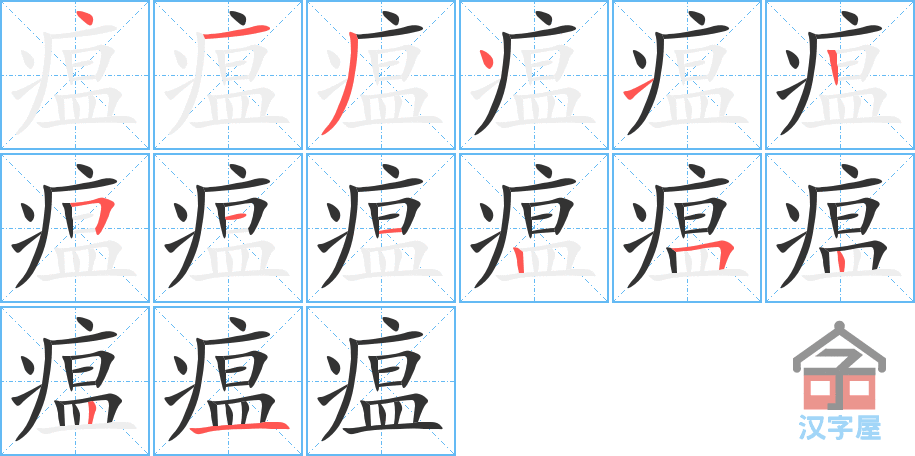 瘟 stroke order diagram