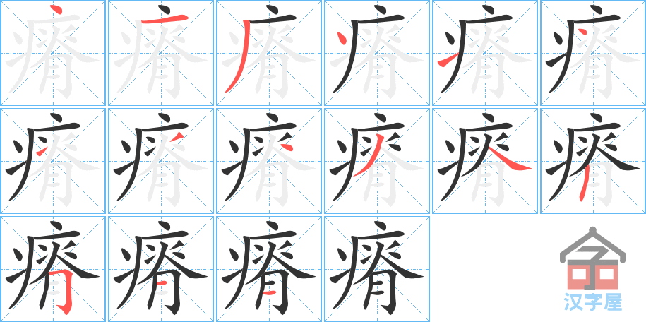 瘠 stroke order diagram