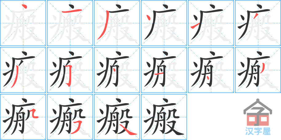 瘢 stroke order diagram