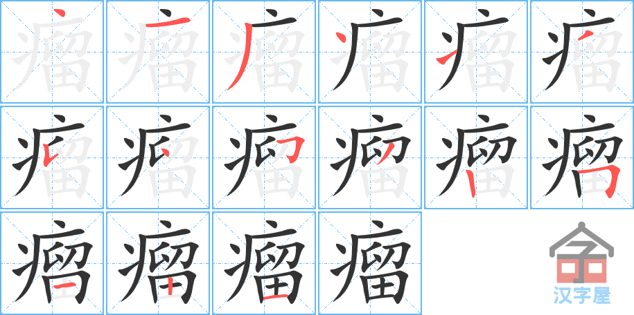 瘤 stroke order diagram