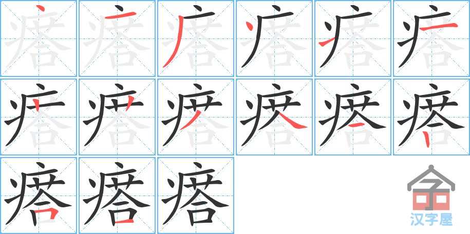 瘩 stroke order diagram