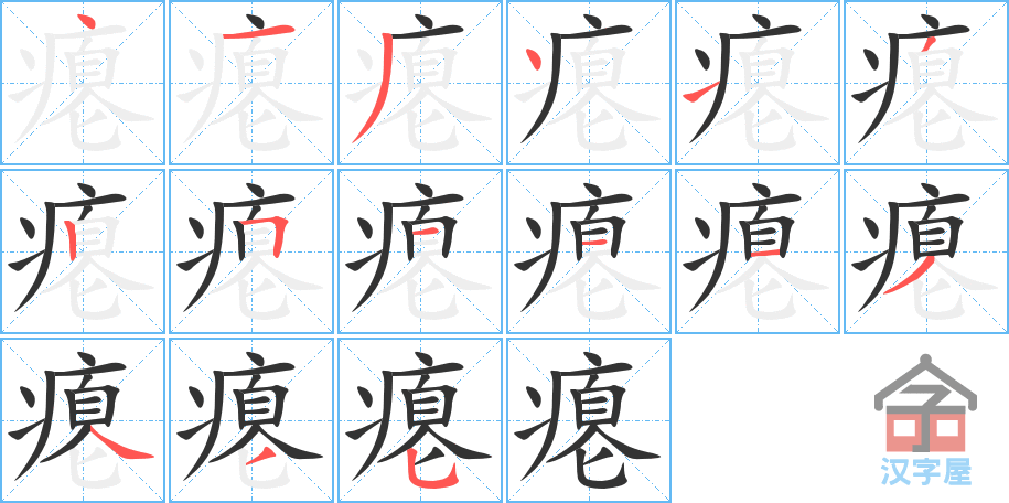 瘪 stroke order diagram